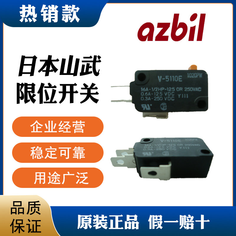 azbil山武V-5110E微动开关