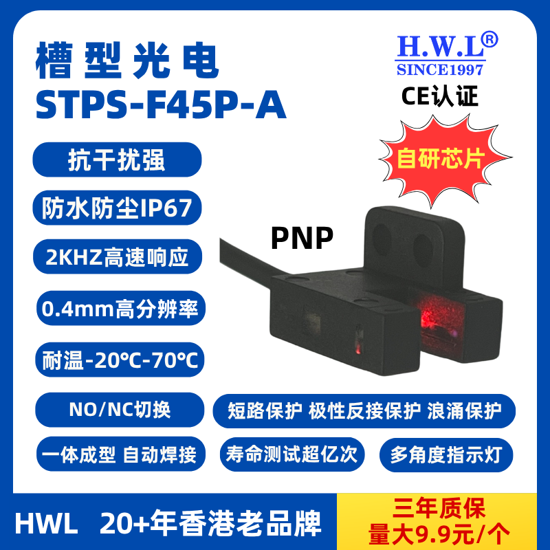 HWL槽型光电传感器STPS-F45P-A,IP67，抗干扰强，使用寿命长，PNP，量大9.9元1个