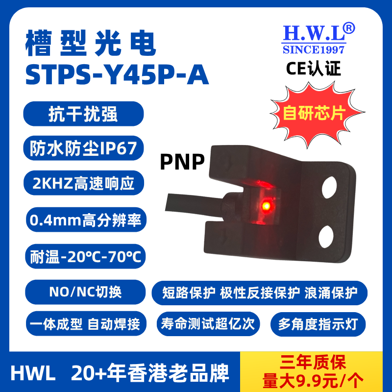 HWL槽型光电传感器STPS-Y45P-A,IP67，抗干扰强，使用寿命长，PNP，量大9.9元1个