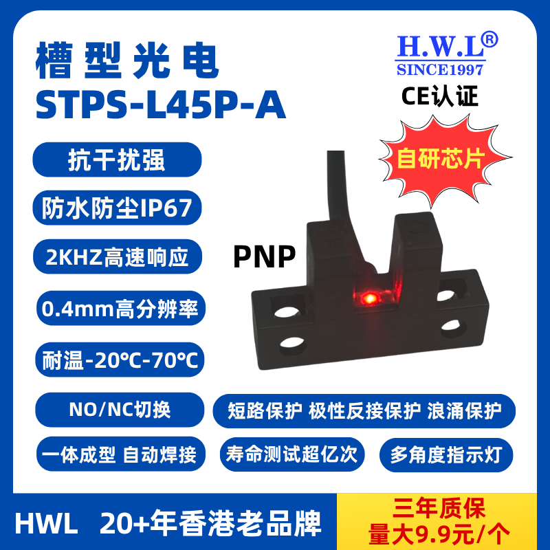 HWL槽型光电传感器STPS-L45P-A,IP67，抗干扰强，使用寿命长，PNP，量大9.9元1个