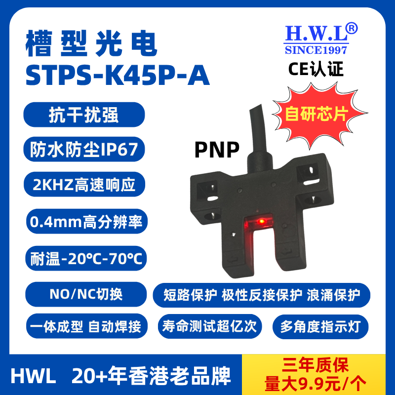 HWL槽型光电传感器STPS-K45P-A,IP67，抗干扰强，使用寿命长，PNP，量大9.9元1个